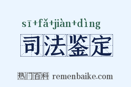 司法鉴定是什么意思的图片